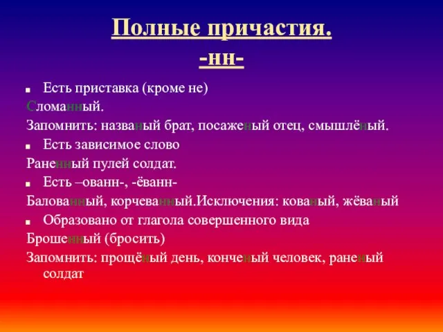 Полные причастия. -нн- Есть приставка (кроме не) Сломанный. Запомнить: названый брат,