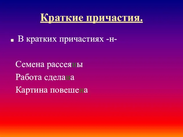 Краткие причастия. В кратких причастиях -н- Семена рассеяны Работа сделана Картина повешена