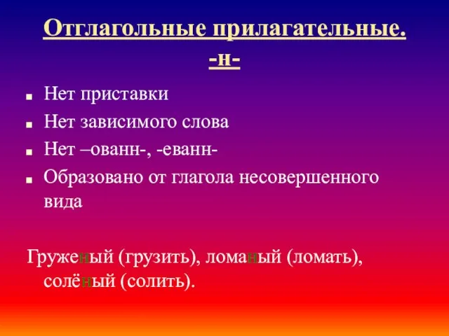 Отглагольные прилагательные. -н- Нет приставки Нет зависимого слова Нет –ованн-, -еванн-