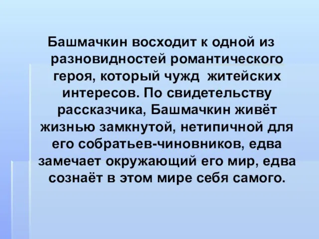 Башмачкин восходит к одной из разновидностей романтического героя, который чужд житейских