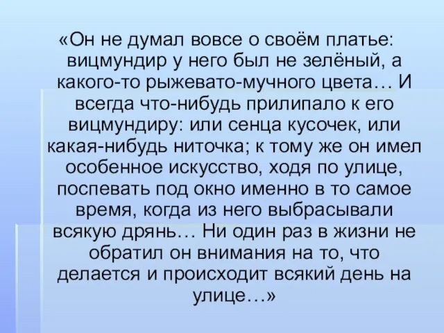 «Он не думал вовсе о своём платье: вицмундир у него был