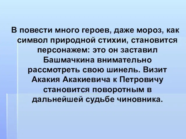 В повести много героев, даже мороз, как символ природной стихии, становится