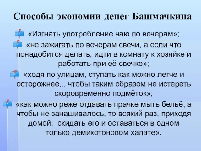 «Изгнать употребление чаю по вечерам»; «не зажигать по вечерам свечи, а