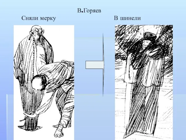 В.Горяев Сняли мерку В шинели