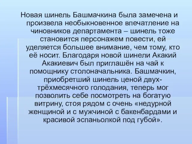 Новая шинель Башмачкина была замечена и произвела необыкновенное впечатление на чиновников