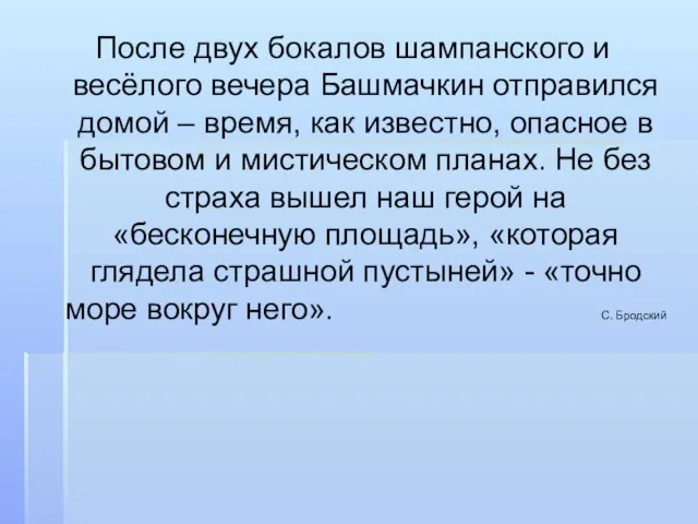 После двух бокалов шампанского и весёлого вечера Башмачкин отправился домой –