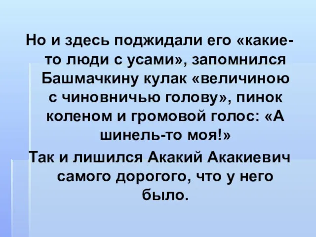 Но и здесь поджидали его «какие-то люди с усами», запомнился Башмачкину