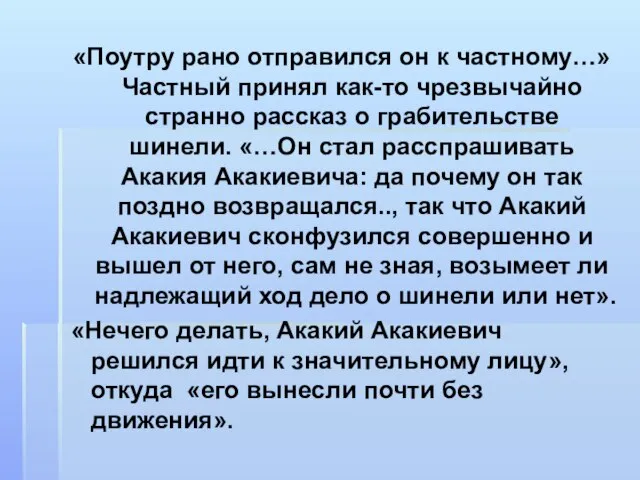 «Поутру рано отправился он к частному…» Частный принял как-то чрезвычайно странно