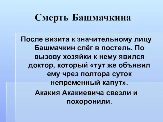 Смерть Башмачкина После визита к значительному лицу Башмачкин слёг в постель.