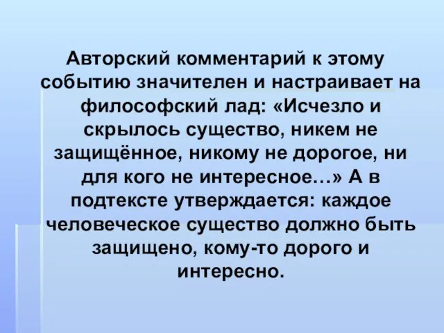 Авторский комментарий к этому событию значителен и настраивает на философский лад: