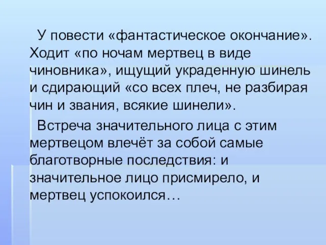 У повести «фантастическое окончание». Ходит «по ночам мертвец в виде чиновника»,