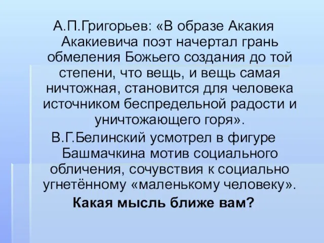 А.П.Григорьев: «В образе Акакия Акакиевича поэт начертал грань обмеления Божьего создания