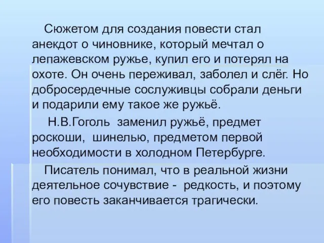 Сюжетом для создания повести стал анекдот о чиновнике, который мечтал о