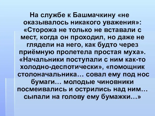 На службе к Башмачкину «не оказывалось никакого уважения»: «Сторожа не только