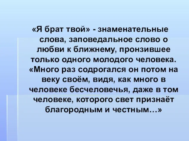 «Я брат твой» - знаменательные слова, заповедальное слово о любви к