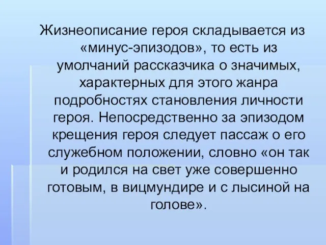 Жизнеописание героя складывается из «минус-эпизодов», то есть из умолчаний рассказчика о