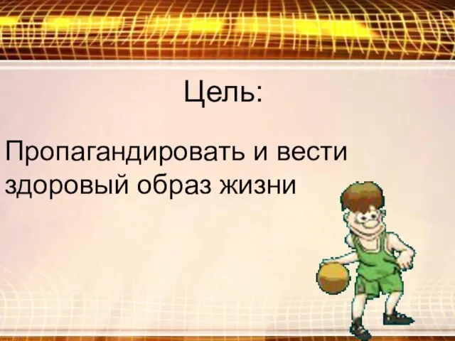 Пропагандировать и вести здоровый образ жизни Цель: