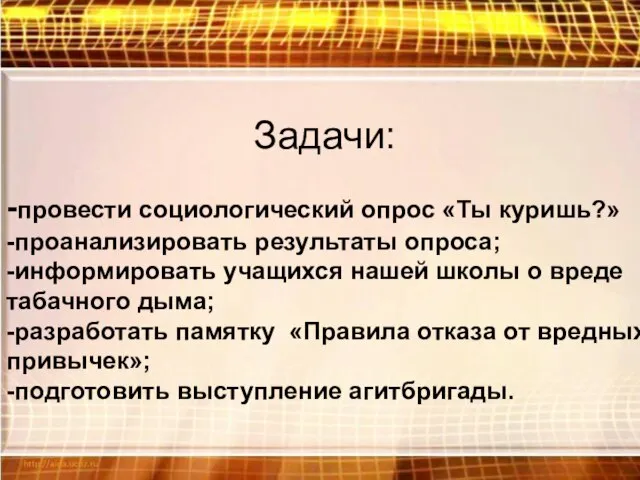 -провести социологический опрос «Ты куришь?» -проанализировать результаты опроса; -информировать учащихся нашей