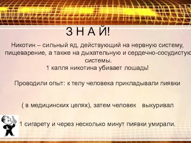 Из истории… Из истории… Никотин – сильный яд, действующий на нервную