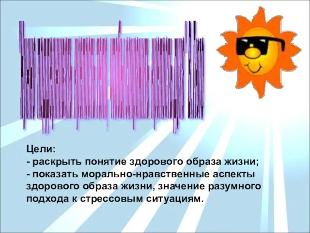 "Нужно поддерживать крепость тела, чтобы сохранить крепость духа" В. Гюго Цели: