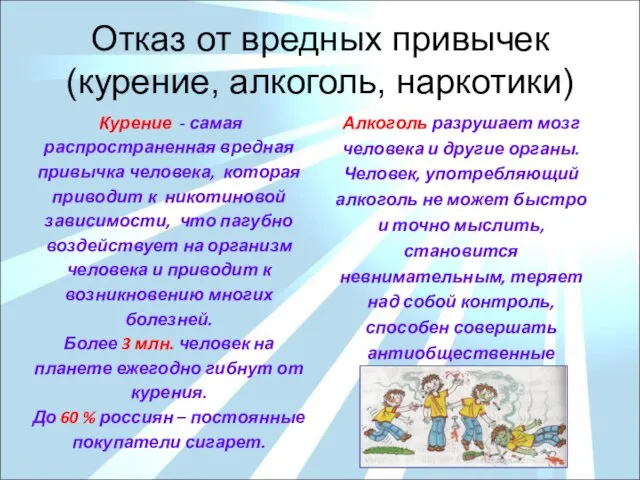 Отказ от вредных привычек (курение, алкоголь, наркотики) Курение - самая распространенная