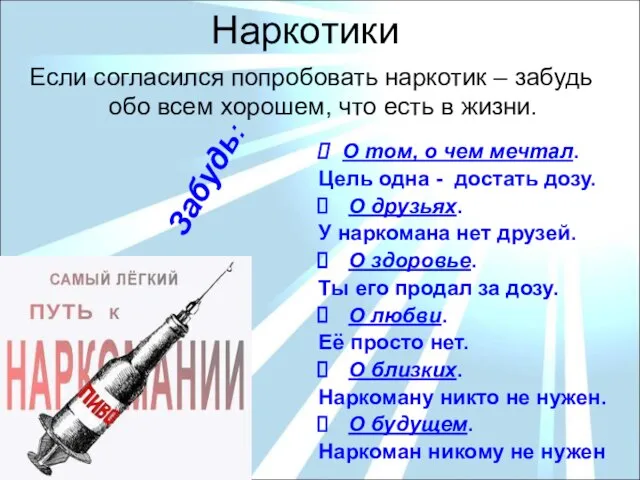 Наркотики Если согласился попробовать наркотик – забудь обо всем хорошем, что