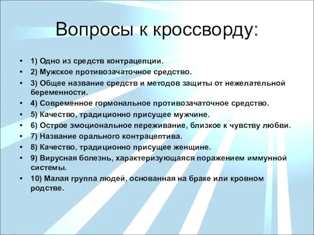 Вопросы к кроссворду: 1) Одно из средств контрацепции. 2) Мужское противозачаточное