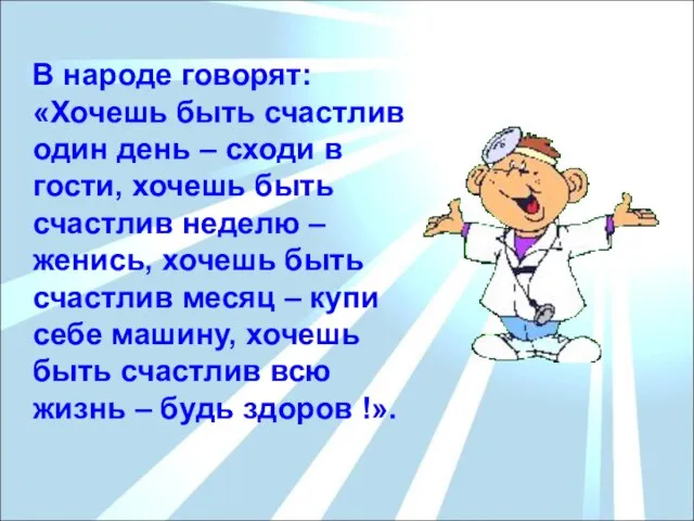 В народе говорят: «Хочешь быть счастлив один день – сходи в