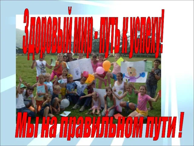 Здоровый мир - путь к успеху! Мы на правильном пути !