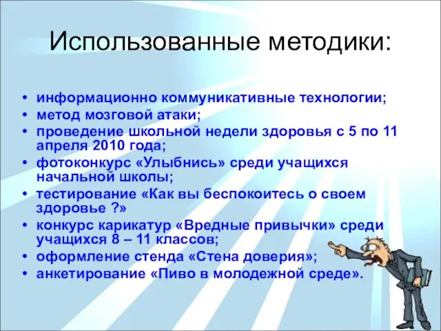 Использованные методики: информационно коммуникативные технологии; метод мозговой атаки; проведение школьной недели