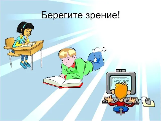 Берегите зрение!