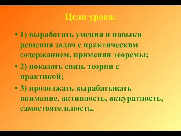 Цели урока: 1) выработать умения и навыки решения задач с практическим