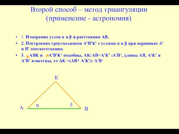 Второй способ – метод триангуляции (применение - астрономия) 1. Измерение углов