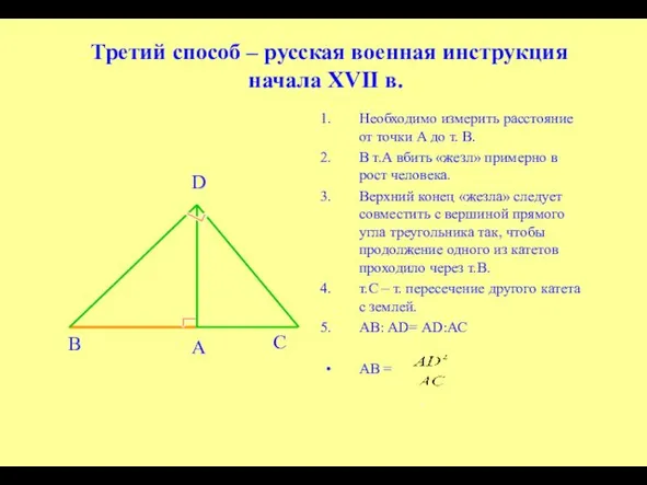 Третий способ – русская военная инструкция начала XVII в. Необходимо измерить