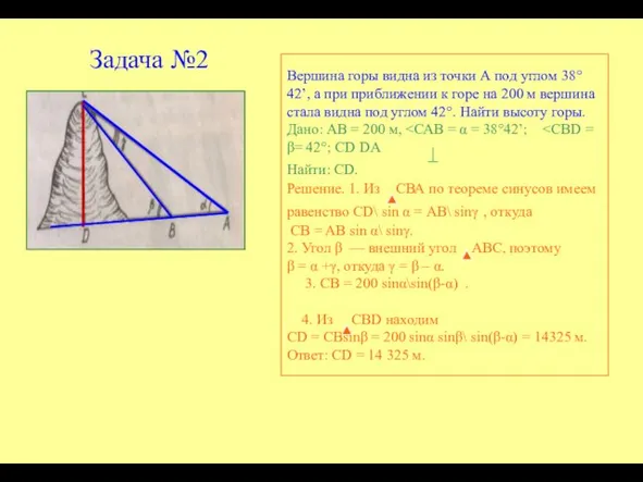 Задача №2 Вершина горы видна из точки А под углом 38°42’,