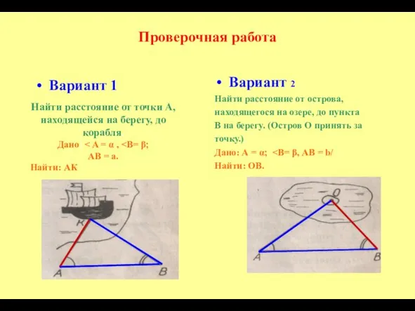 Проверочная работа Вариант 1 Вариант 2 Найти расстояние от острова, находящегося