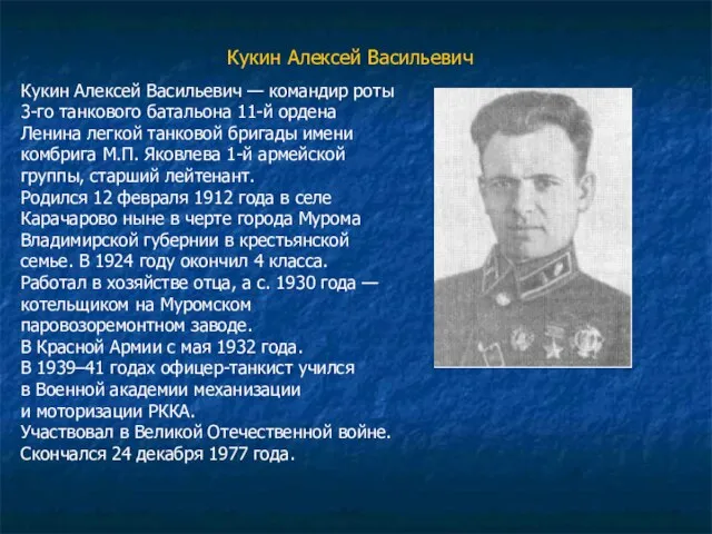 Кукин Алексей Васильевич Кукин Алексей Васильевич — командир роты 3-го танкового