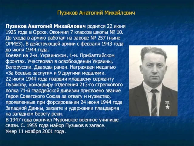 Пузиков Анатолий Михайлович Пузиков Анатолий Михайлович родился 22 июня 1925 года