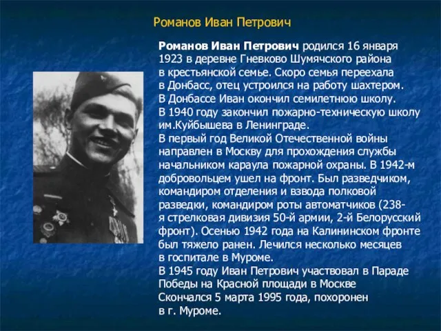 Романов Иван Петрович Романов Иван Петрович родился 16 января 1923 в