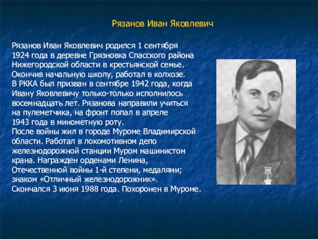 Рязанов Иван Яковлевич Рязанов Иван Яковлевич родился 1 сентября 1924 года