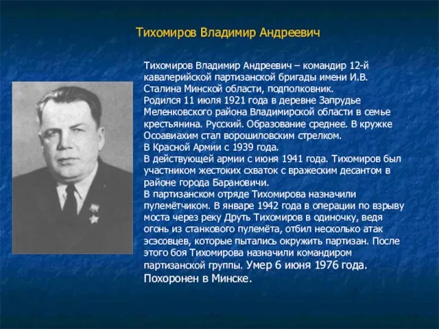 Тихомиров Владимир Андреевич Тихомиров Владимир Андреевич – командир 12-й кавалерийской партизанской