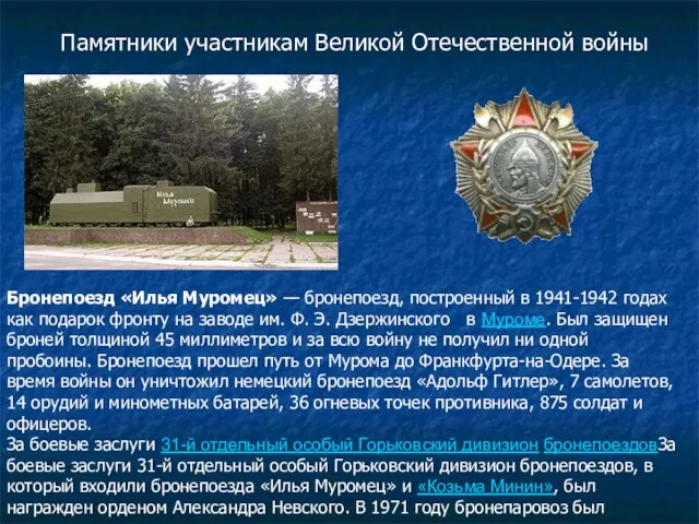 Памятники участникам Великой Отечественной войны Бронепоезд «Илья Муромец» — бронепоезд, построенный