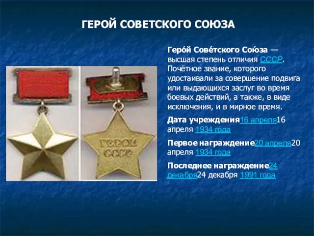 ГЕРОЙ СОВЕТСКОГО СОЮЗА Геро́й Сове́тского Сою́за — высшая степень отличия СССР.