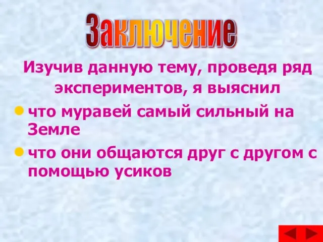 Изучив данную тему, проведя ряд экспериментов, я выяснил что муравей самый