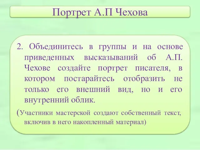 Портрет А.П Чехова 2. Объединитесь в группы и на основе приведенных