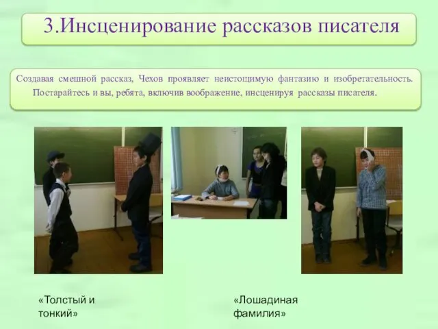 3.Инсценирование рассказов писателя Создавая смешной рассказ, Чехов проявляет неистощимую фантазию и