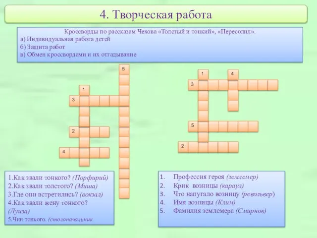 4. Творческая работа Кроссворды по рассказам Чехова «Толстый и тонкий», «Пересолил».