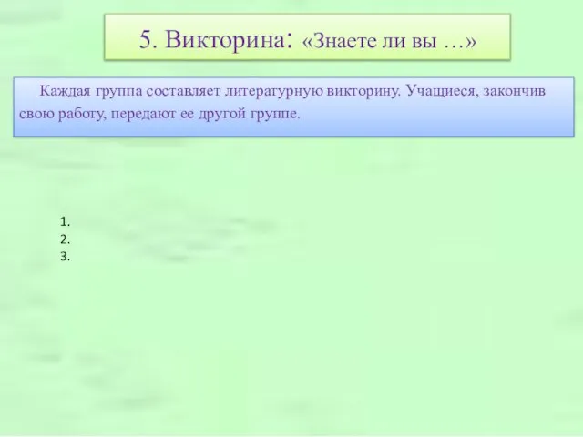 5. Викторина: «Знаете ли вы …» Каждая группа составляет литературную викторину.