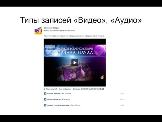 Типы записей «Видео», «Аудио»