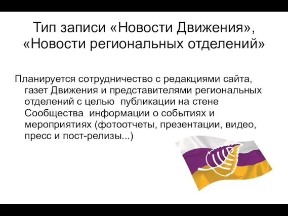 Тип записи «Новости Движения», «Новости региональных отделений» Планируется сотрудничество с редакциями